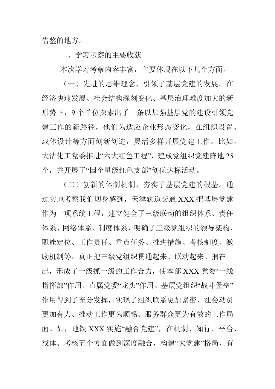 关于赴天津、浙江学习考察基层党建工作情况的报告.docx_第2页