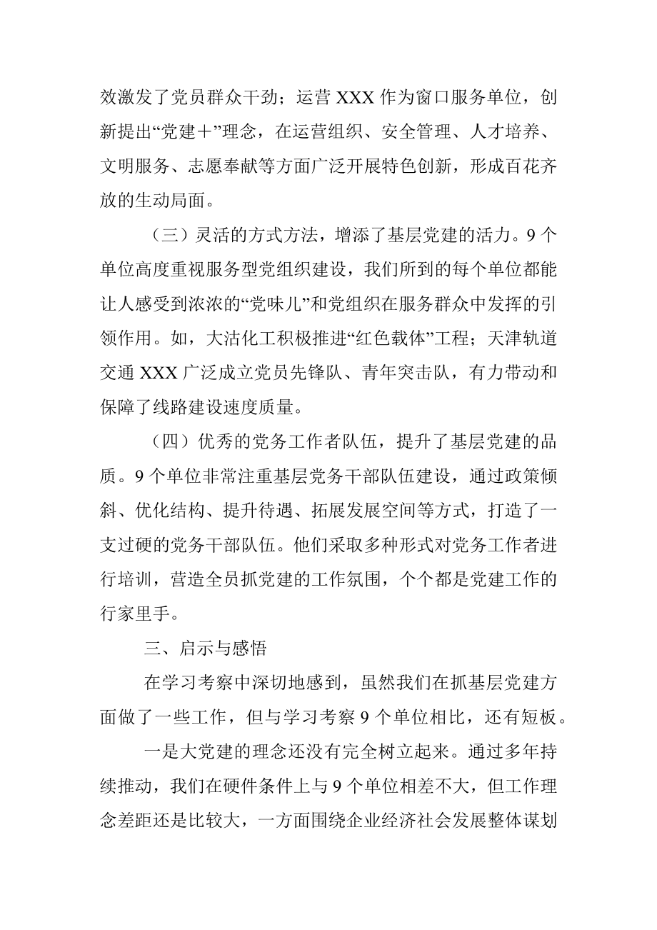 关于赴天津、浙江学习考察基层党建工作情况的报告.docx_第3页