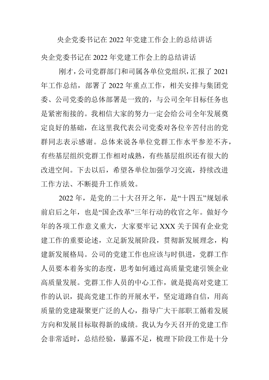 央企党委书记在2022年党建工作会上的总结讲话.docx_第1页