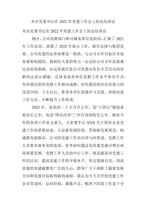 央企党委书记在2022年党建工作会上的总结讲话.docx