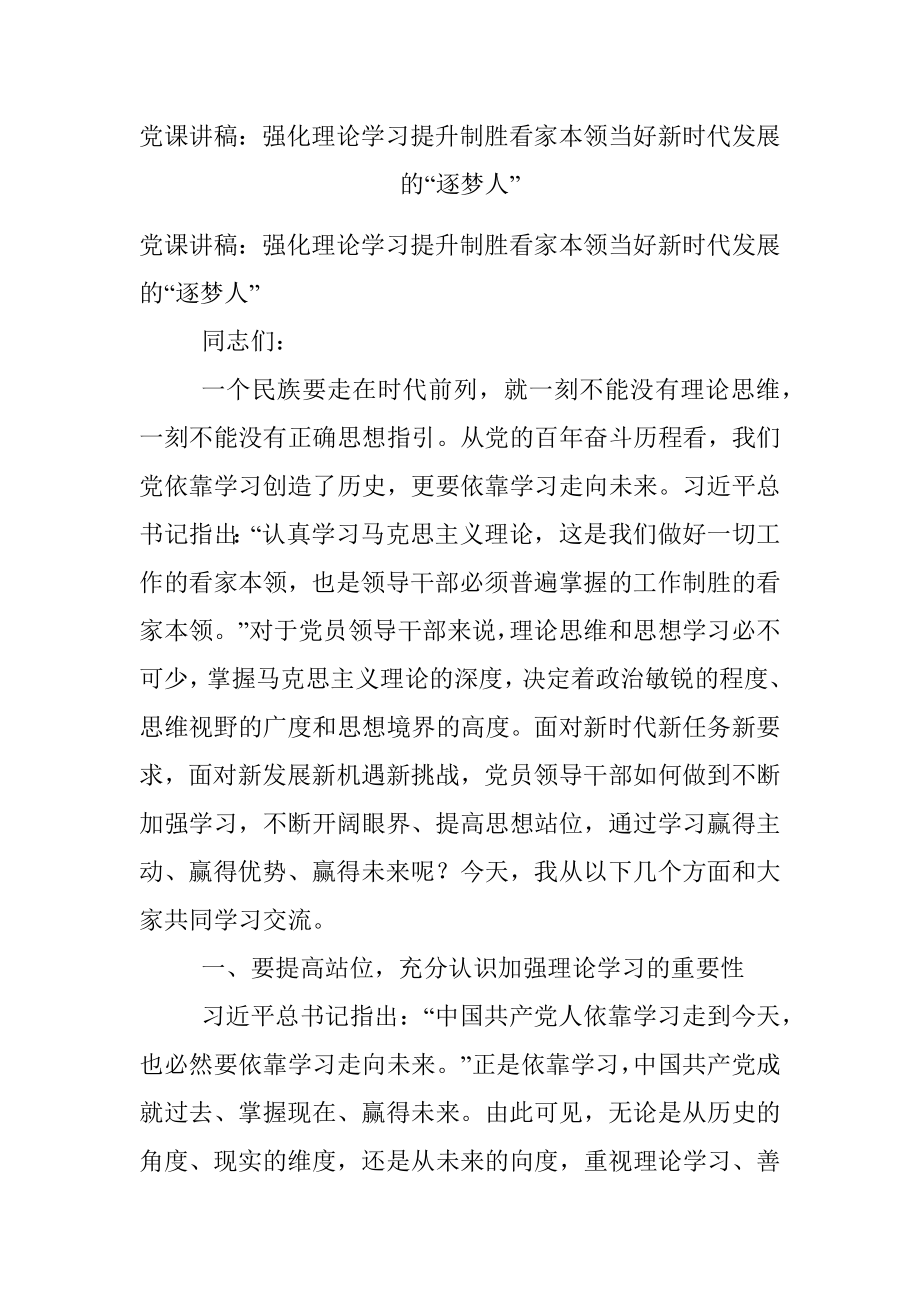 党课讲稿：强化理论学习提升制胜看家本领当好新时代发展的“逐梦人”.docx_第1页