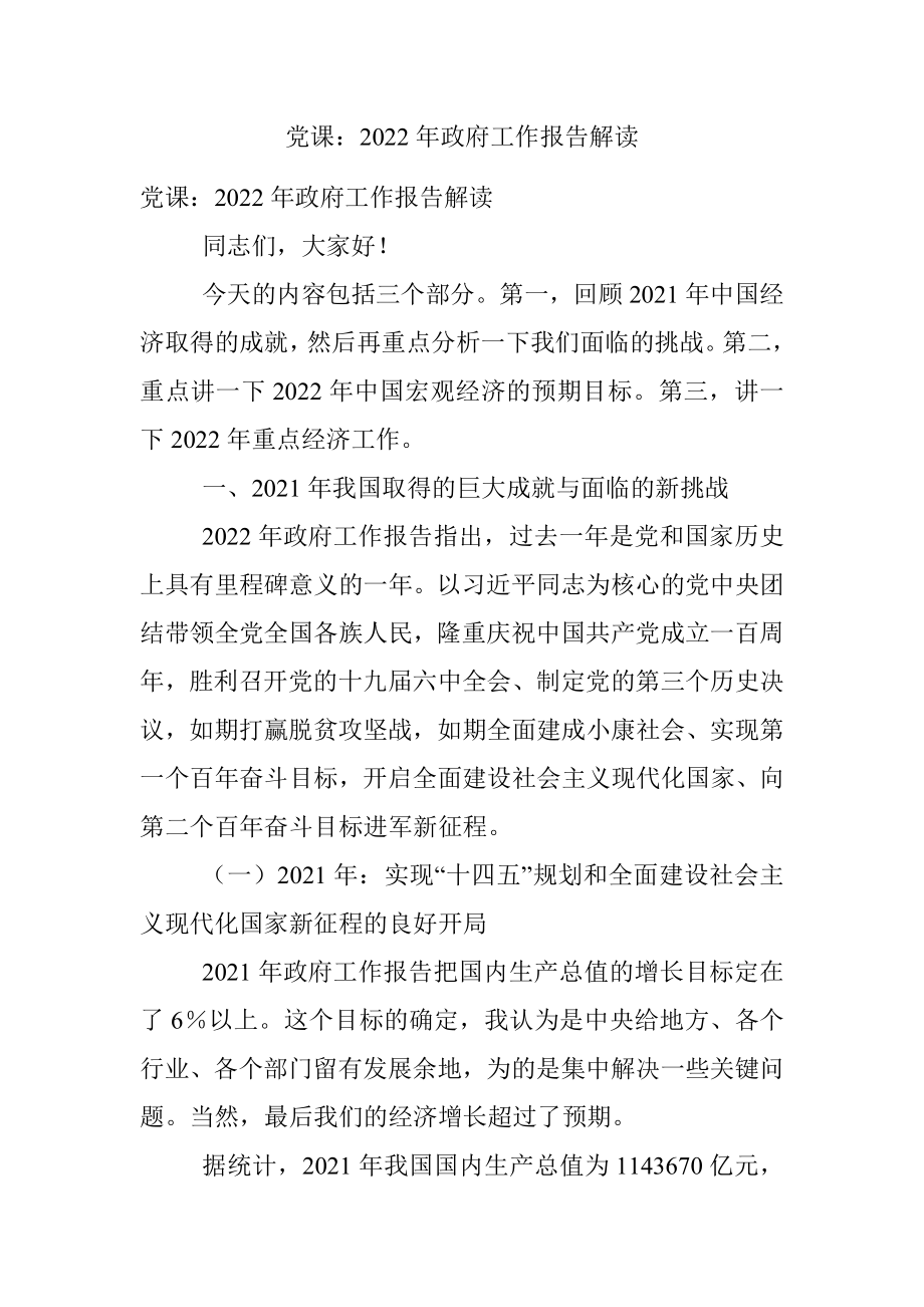 党课：2022年政府工作报告解读.docx_第1页