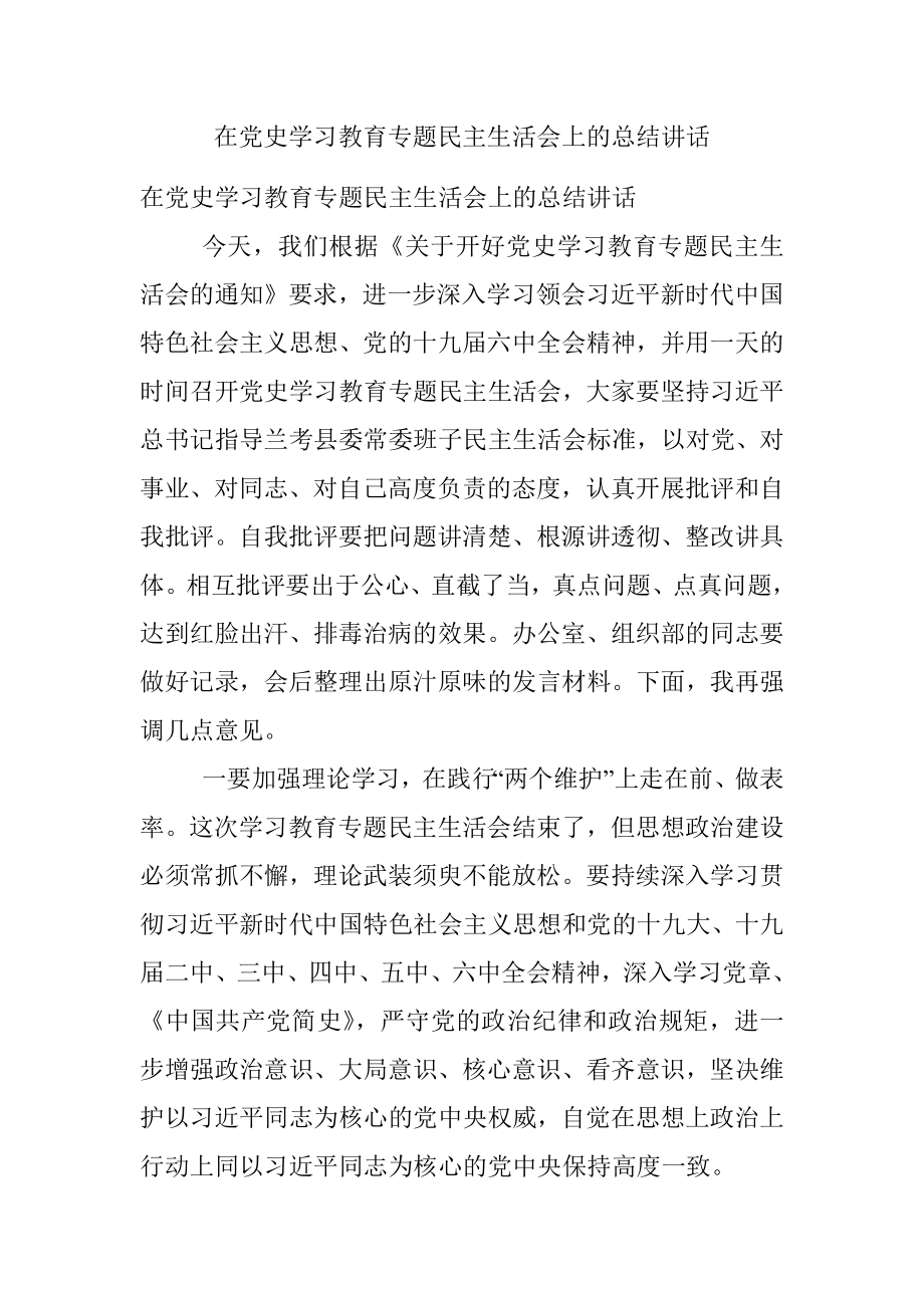 在党史学习教育专题民主生活会上的总结讲话.docx_第1页