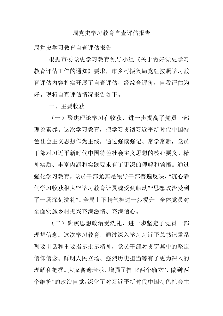 局党史学习教育自查评估报告.docx_第1页