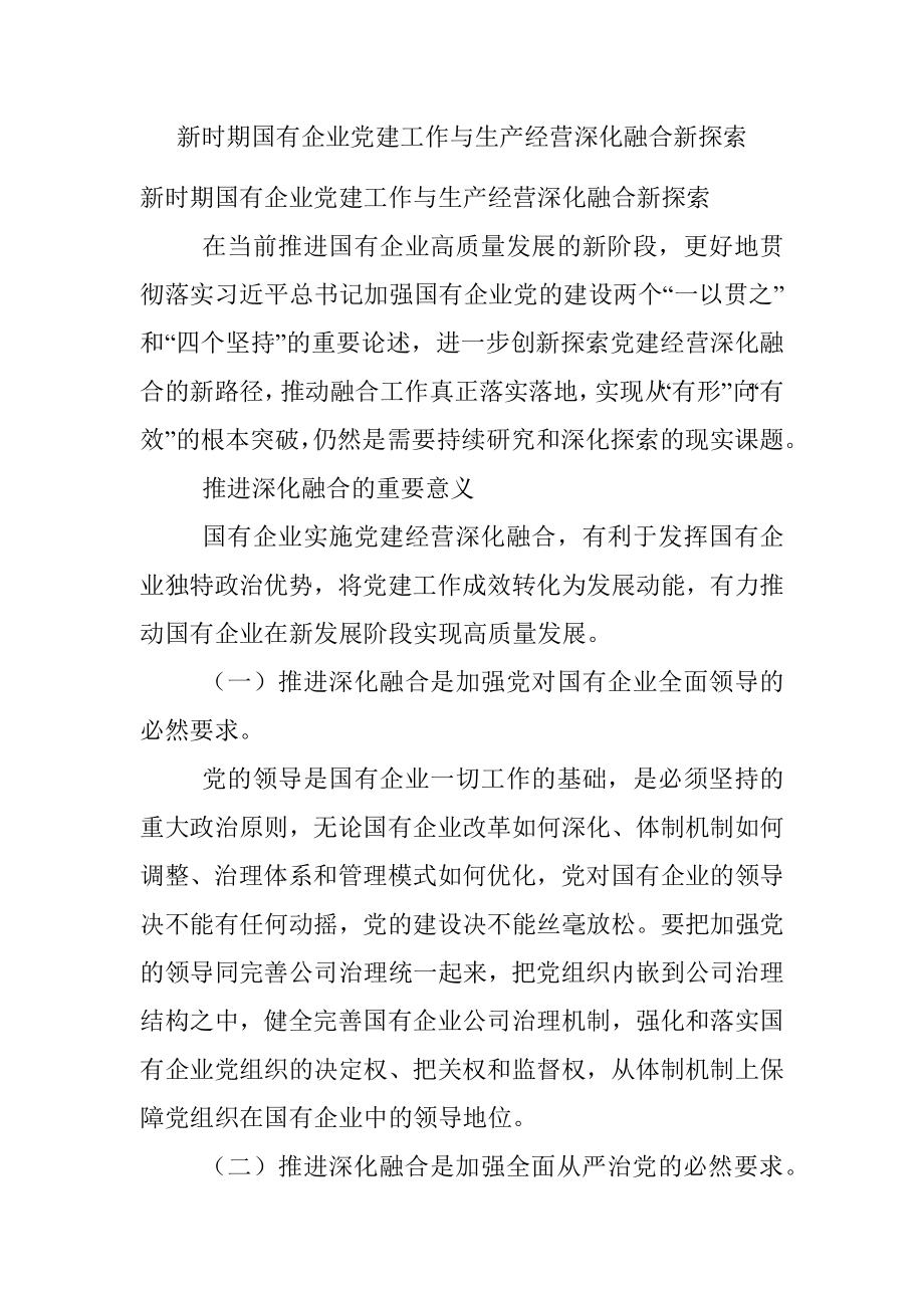 新时期国有企业党建工作与生产经营深化融合新探索.docx_第1页