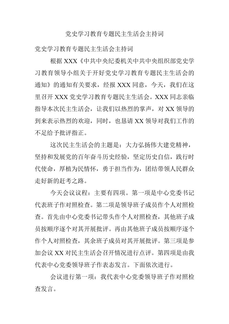 党史学习教育专题民主生活会主持词.docx_第1页