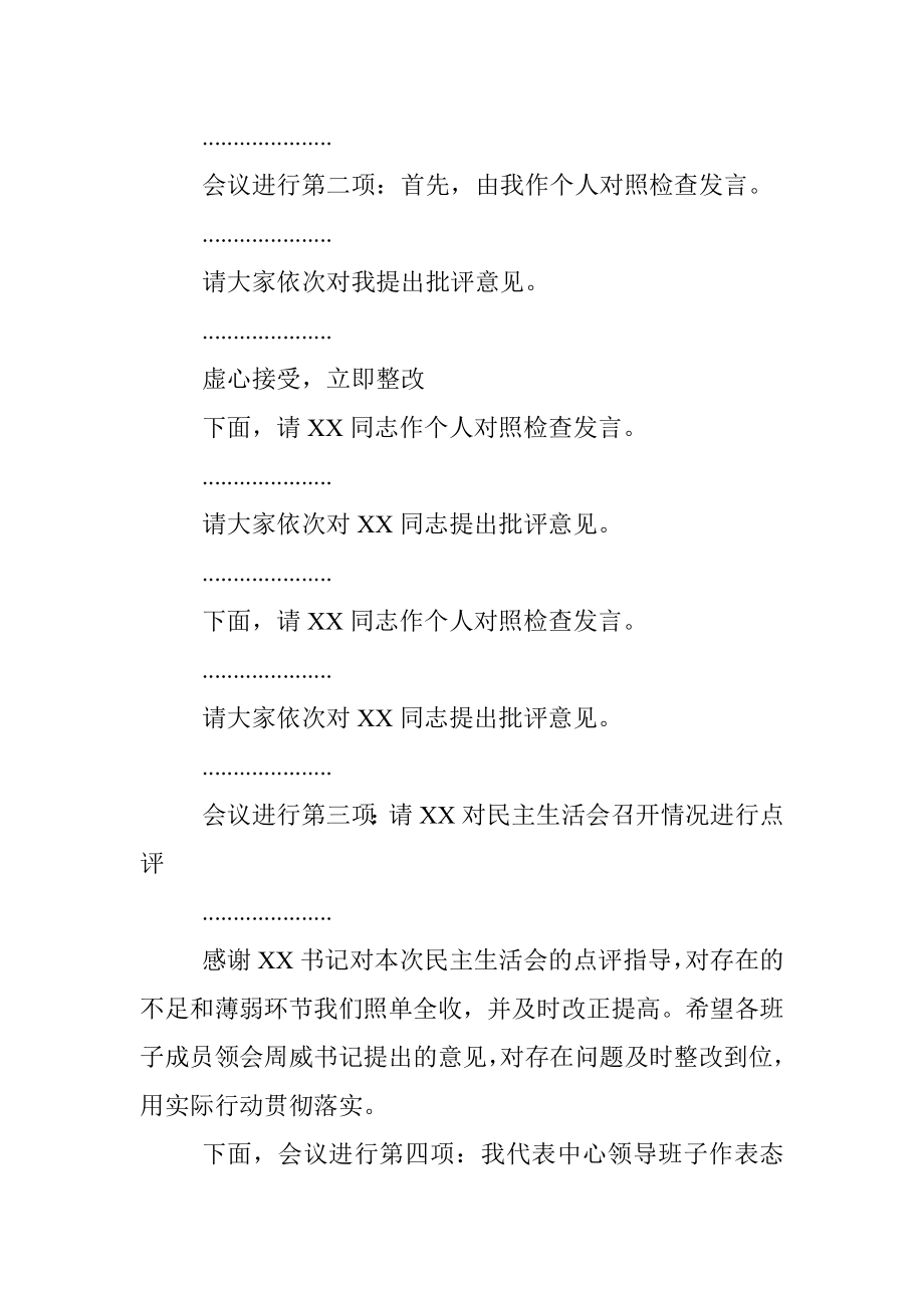 党史学习教育专题民主生活会主持词.docx_第2页