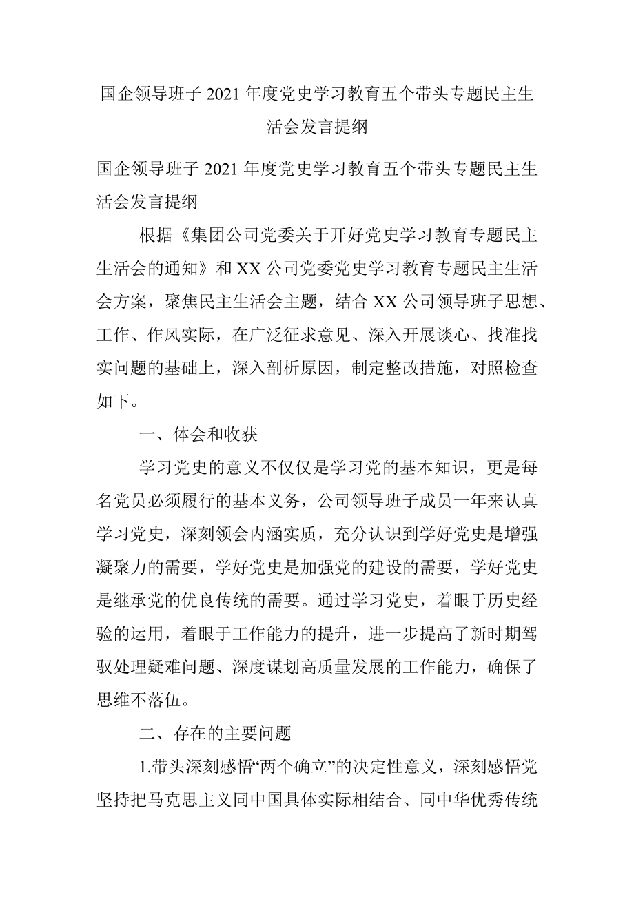 国企领导班子2021年度党史学习教育五个带头专题民主生活会发言提纲.docx_第1页