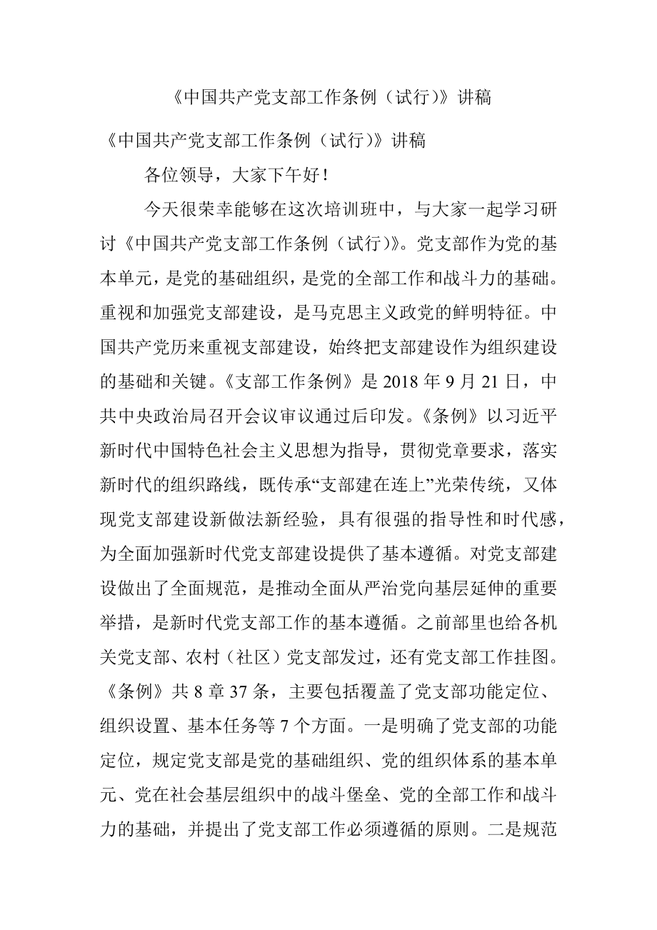 《中国共产党支部工作条例（试行）》讲稿.docx_第1页