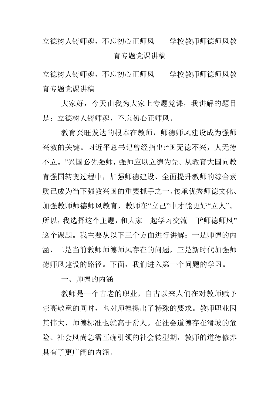 立德树人铸师魂不忘初心正师风——学校教师师德师风教育专题党课讲稿.docx_第1页