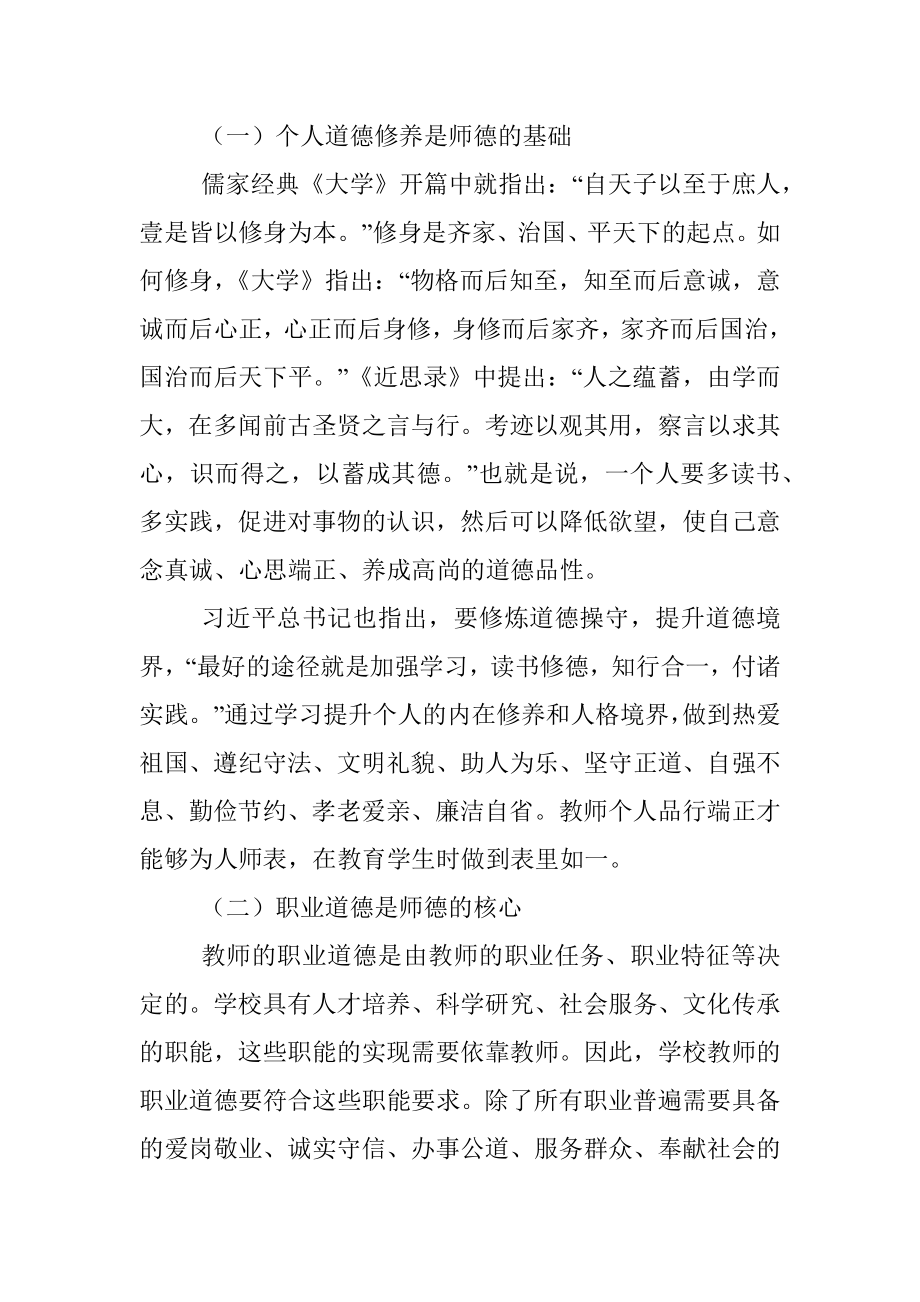 立德树人铸师魂不忘初心正师风——学校教师师德师风教育专题党课讲稿.docx_第2页