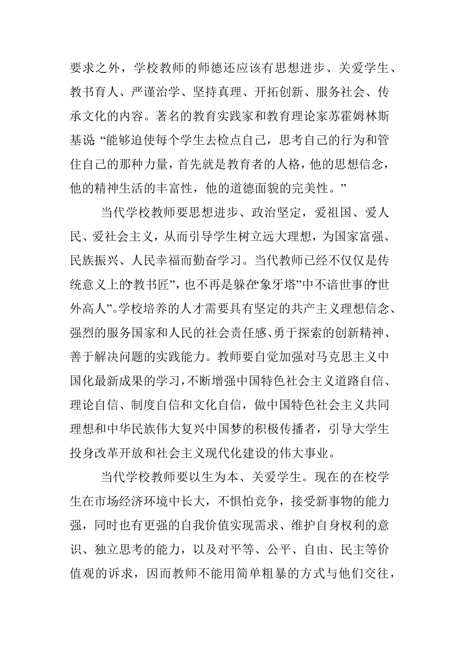 立德树人铸师魂不忘初心正师风——学校教师师德师风教育专题党课讲稿.docx_第3页