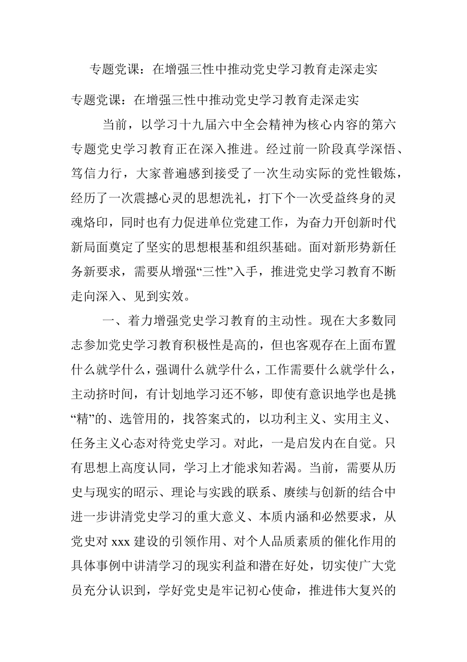 专题党课：在增强三性中推动党史学习教育走深走实_1.docx_第1页