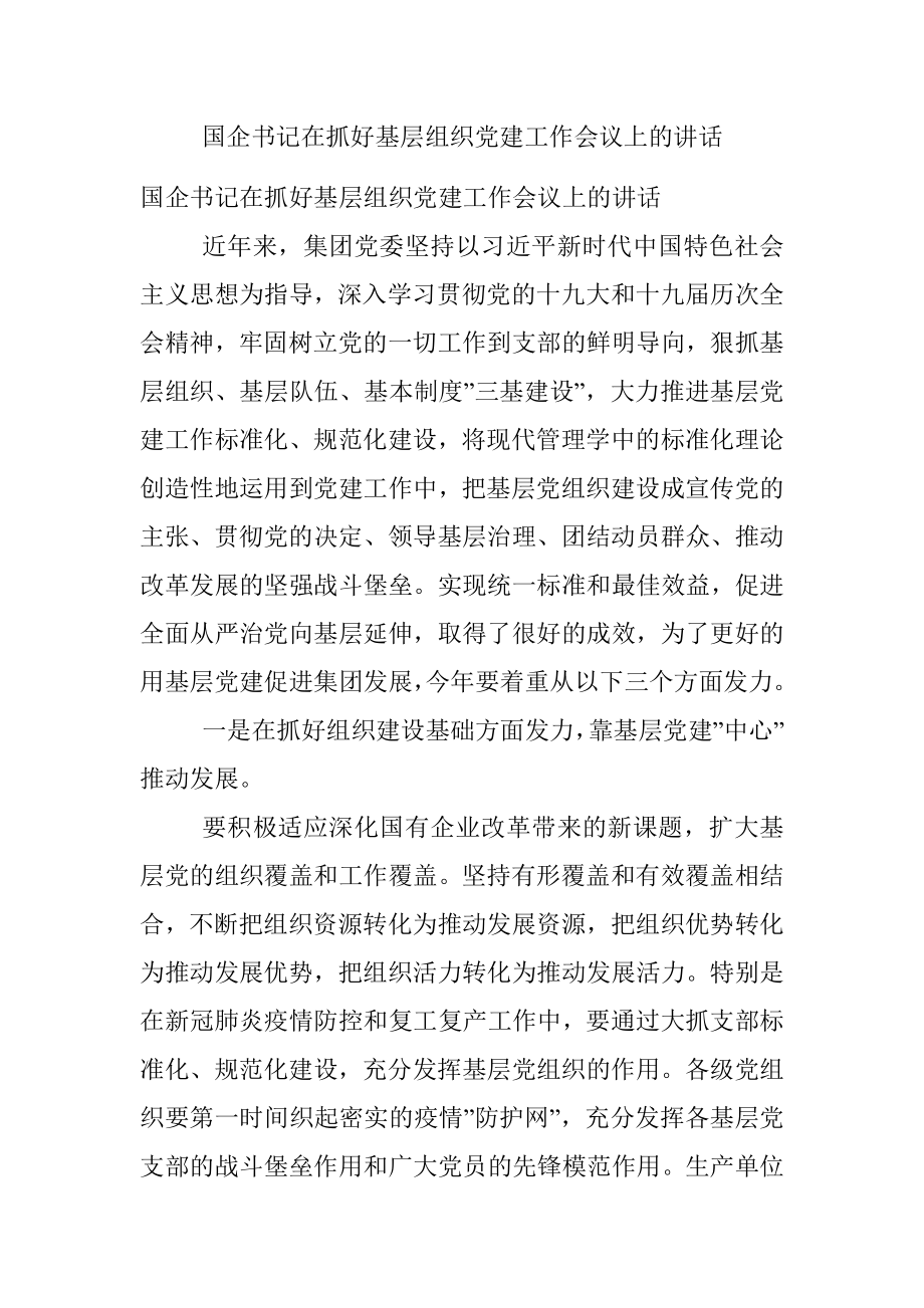 国企书记在抓好基层组织党建工作会议上的讲话.docx_第1页