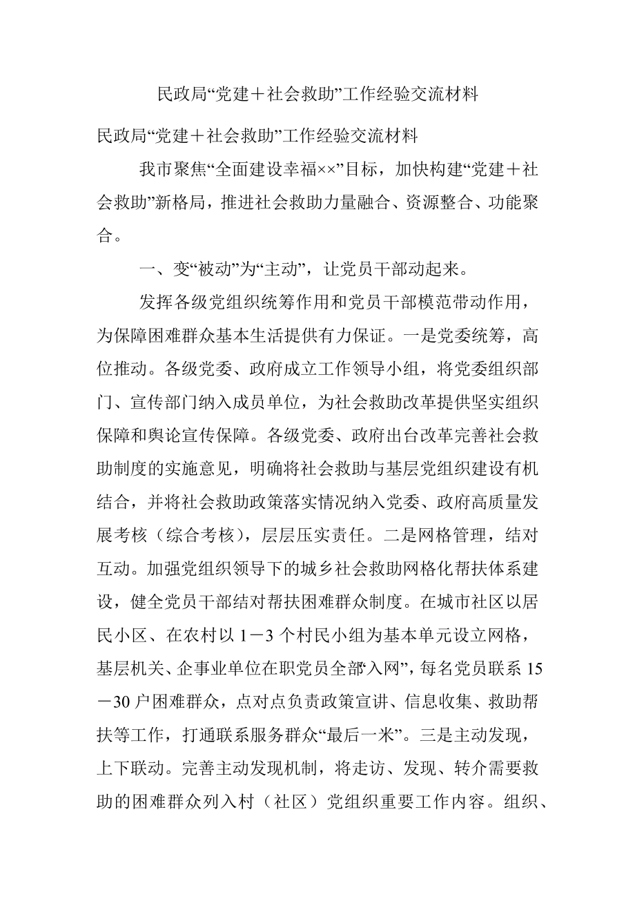 民政局“党建＋社会救助”工作经验交流材料.docx_第1页