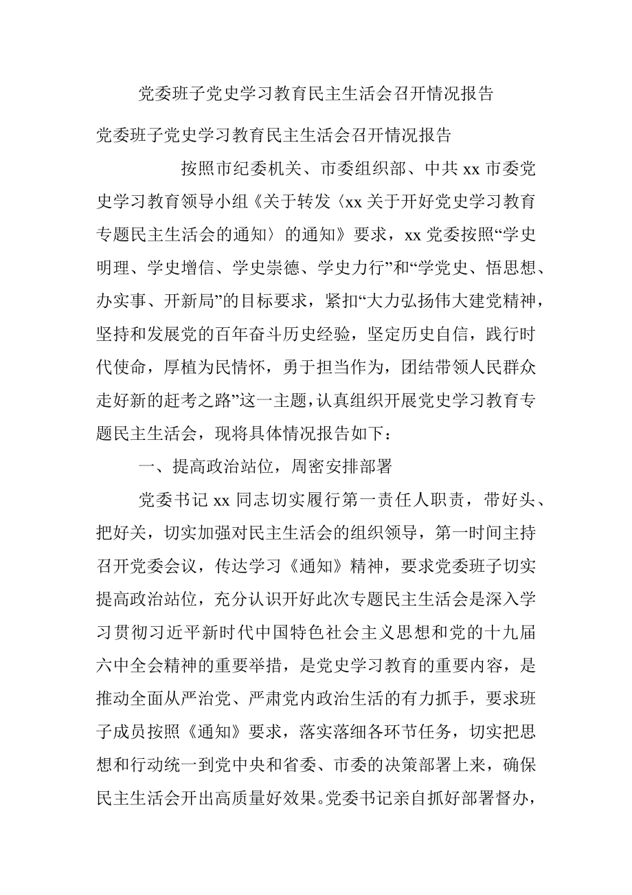 党委班子党史学习教育民主生活会召开情况报告.docx_第1页