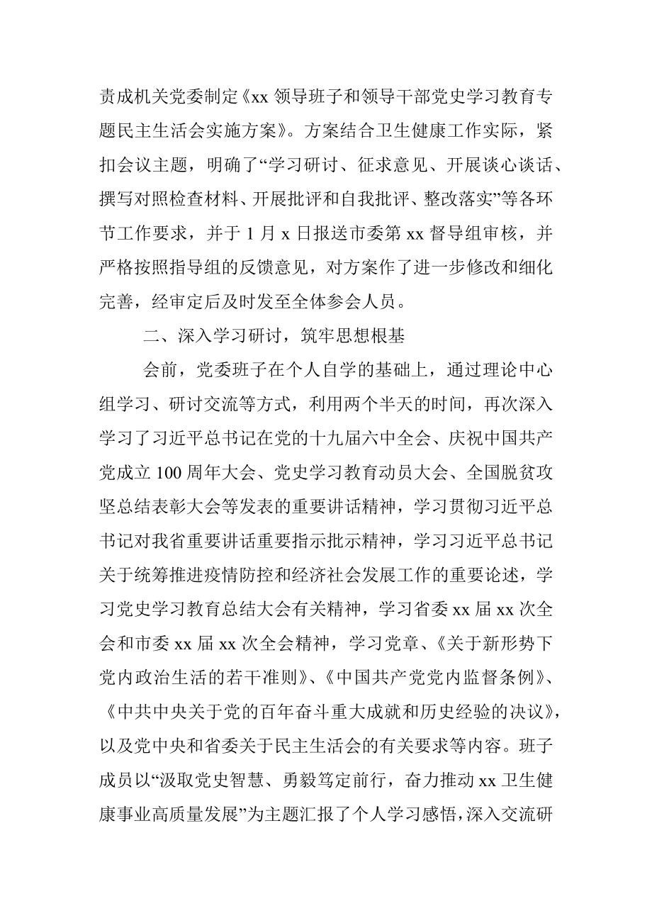 党委班子党史学习教育民主生活会召开情况报告.docx_第2页