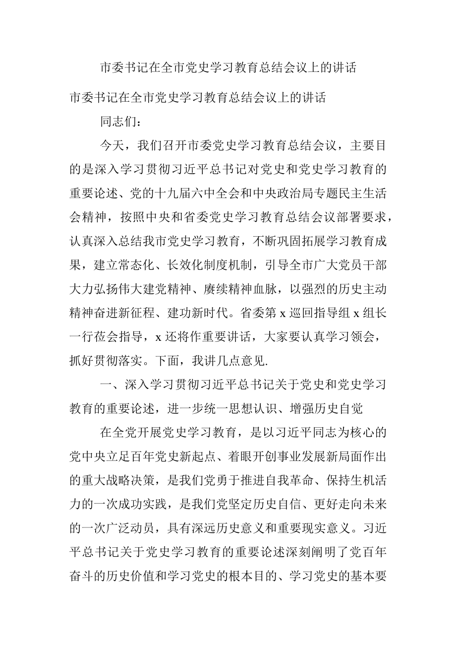 市委书记在全市党史学习教育总结会议上的讲话_1.docx_第1页