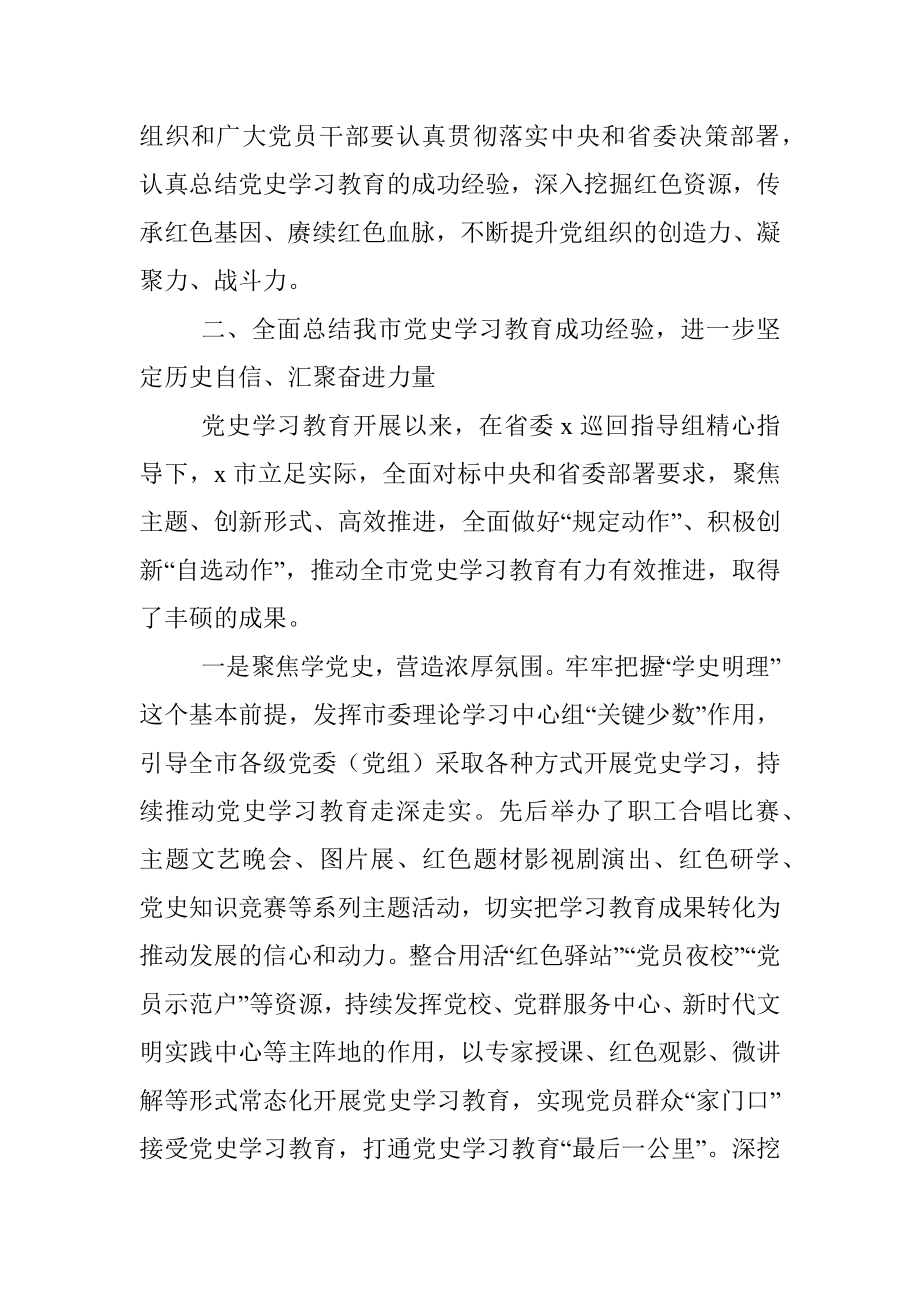 市委书记在全市党史学习教育总结会议上的讲话_1.docx_第3页