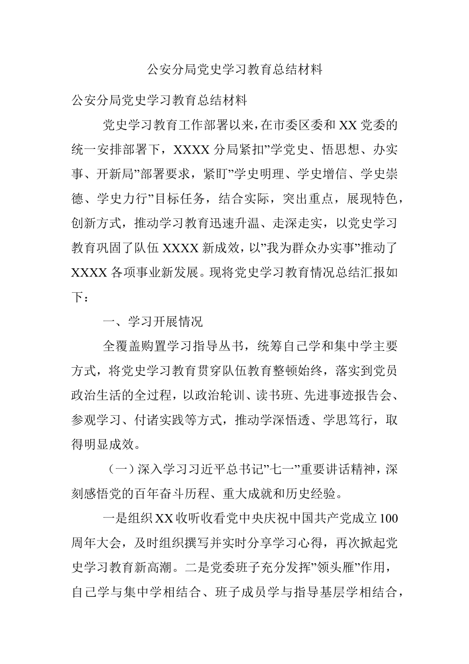 公安分局党史学习教育总结材料.docx_第1页