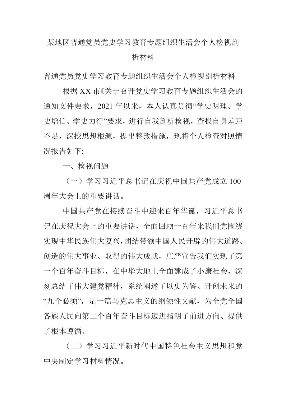 某地区普通党员党史学习教育专题组织生活会个人检视剖析材料.docx_第1页