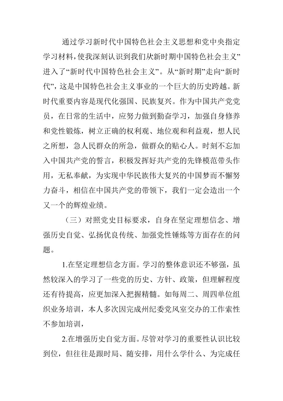 某地区普通党员党史学习教育专题组织生活会个人检视剖析材料.docx_第2页