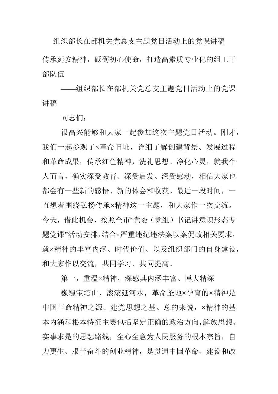 组织部长在部机关党总支主题党日活动上的党课讲稿.docx_第1页