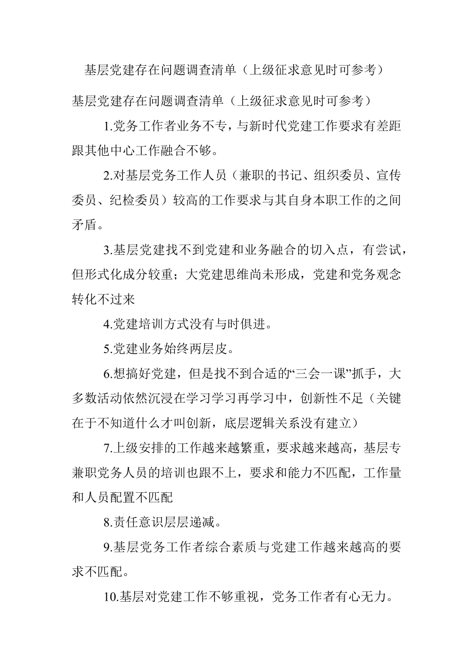 基层党建存在问题调查清单（上级征求意见时可参考）.docx_第1页