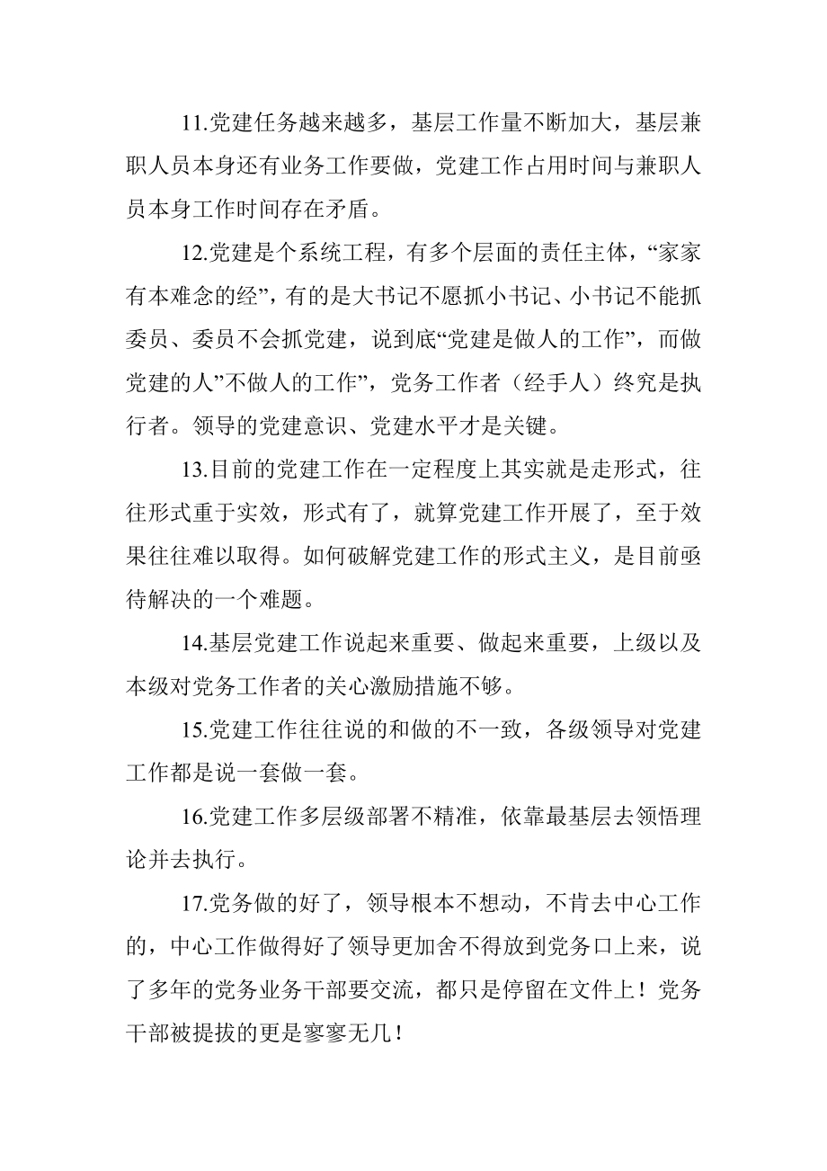 基层党建存在问题调查清单（上级征求意见时可参考）.docx_第2页