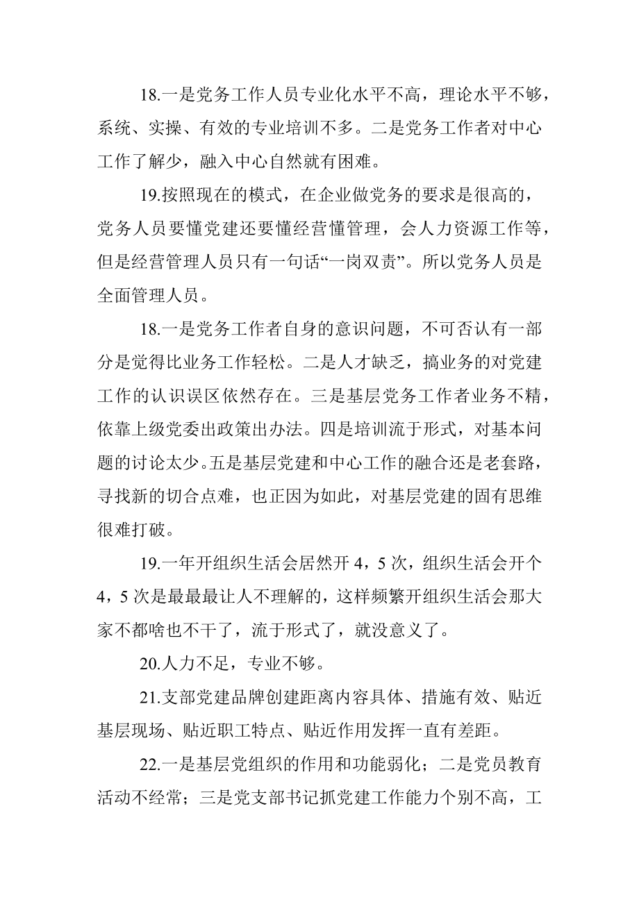 基层党建存在问题调查清单（上级征求意见时可参考）.docx_第3页