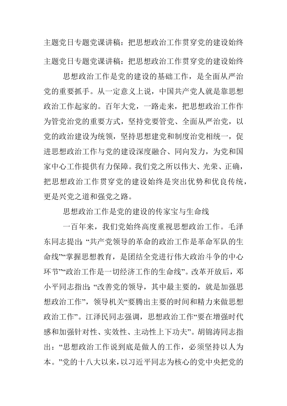 主题党日专题党课讲稿：把思想政治工作贯穿党的建设始终.docx_第1页