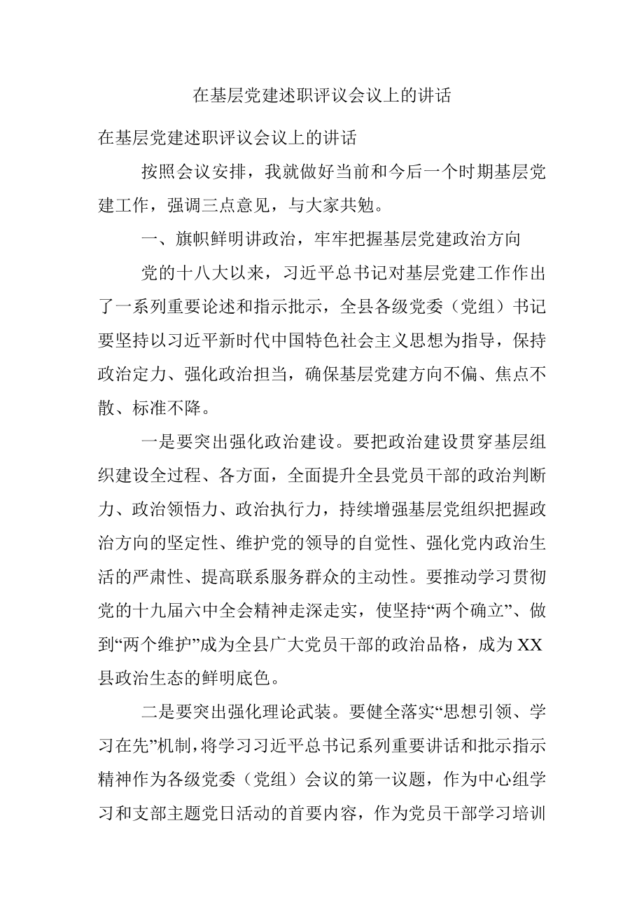 在基层党建述职评议会议上的讲话.docx_第1页