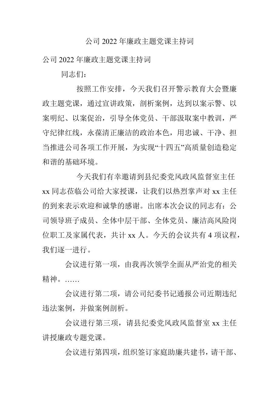 公司2022年廉政主题党课主持词_1.docx_第1页