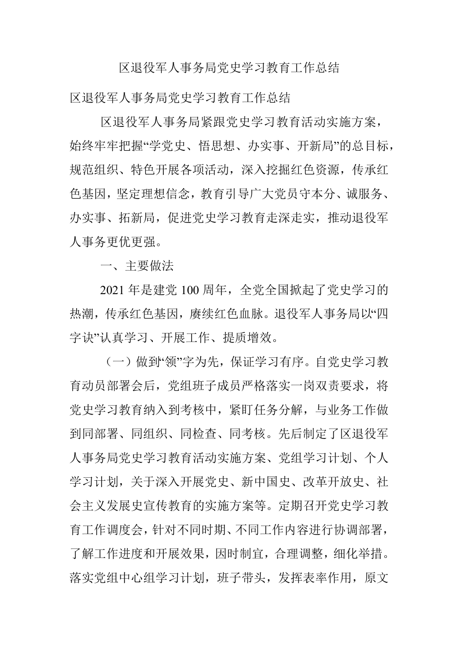 区退役军人事务局党史学习教育工作总结.docx_第1页