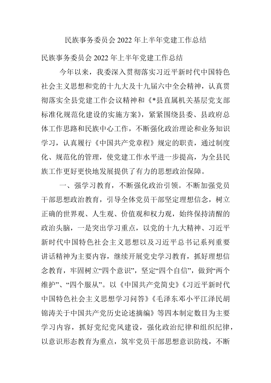 民族事务委员会2022年上半年党建工作总结.docx_第1页