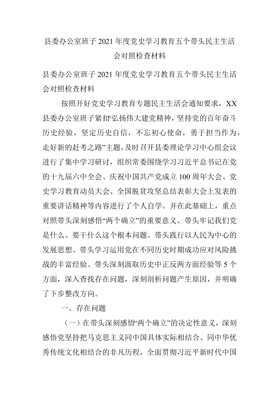 县委办公室班子2021年度党史学习教育五个带头民主生活会对照检查材料.docx_第1页