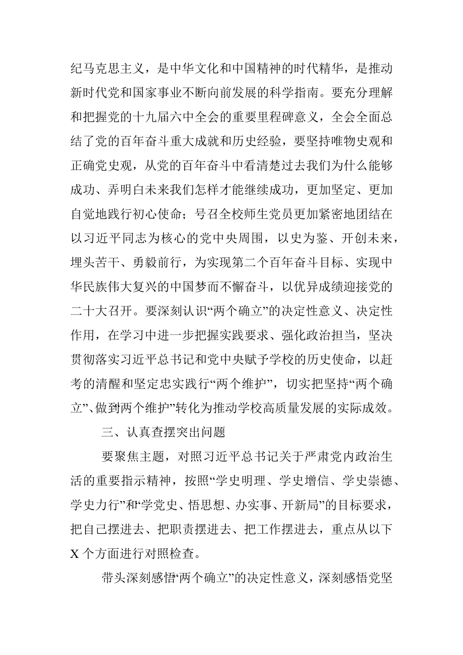 学校2021年党史学习教育专题民主生活会实施方案.docx_第3页