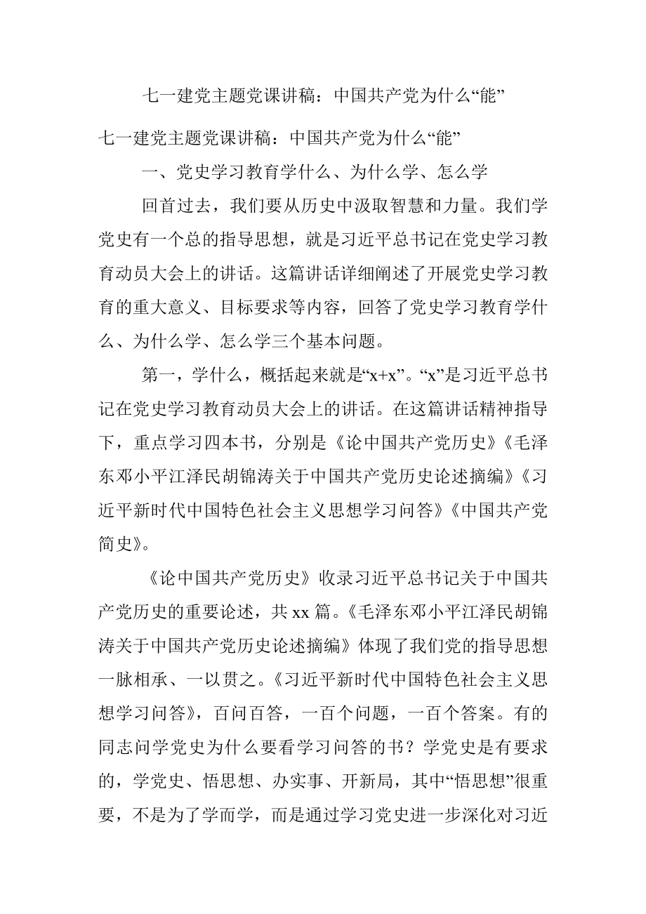 七一建党主题党课讲稿：中国共产党为什么“能”.docx_第1页