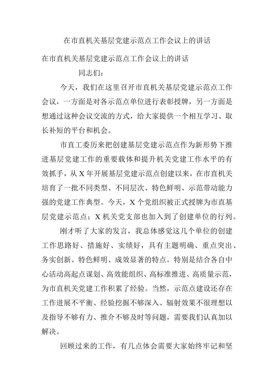 在市直机关基层党建示范点工作会议上的讲话.docx_第1页