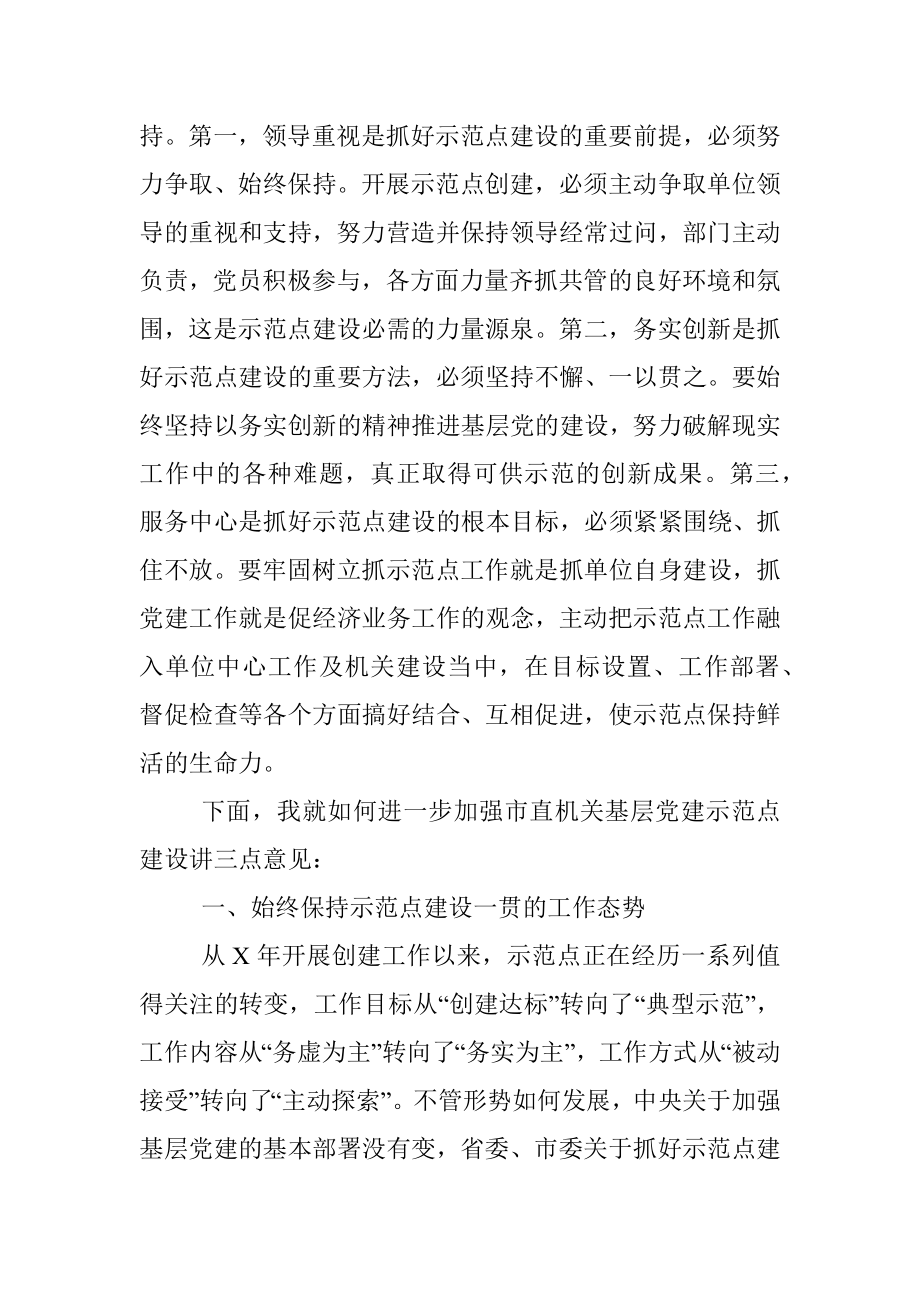 在市直机关基层党建示范点工作会议上的讲话.docx_第2页