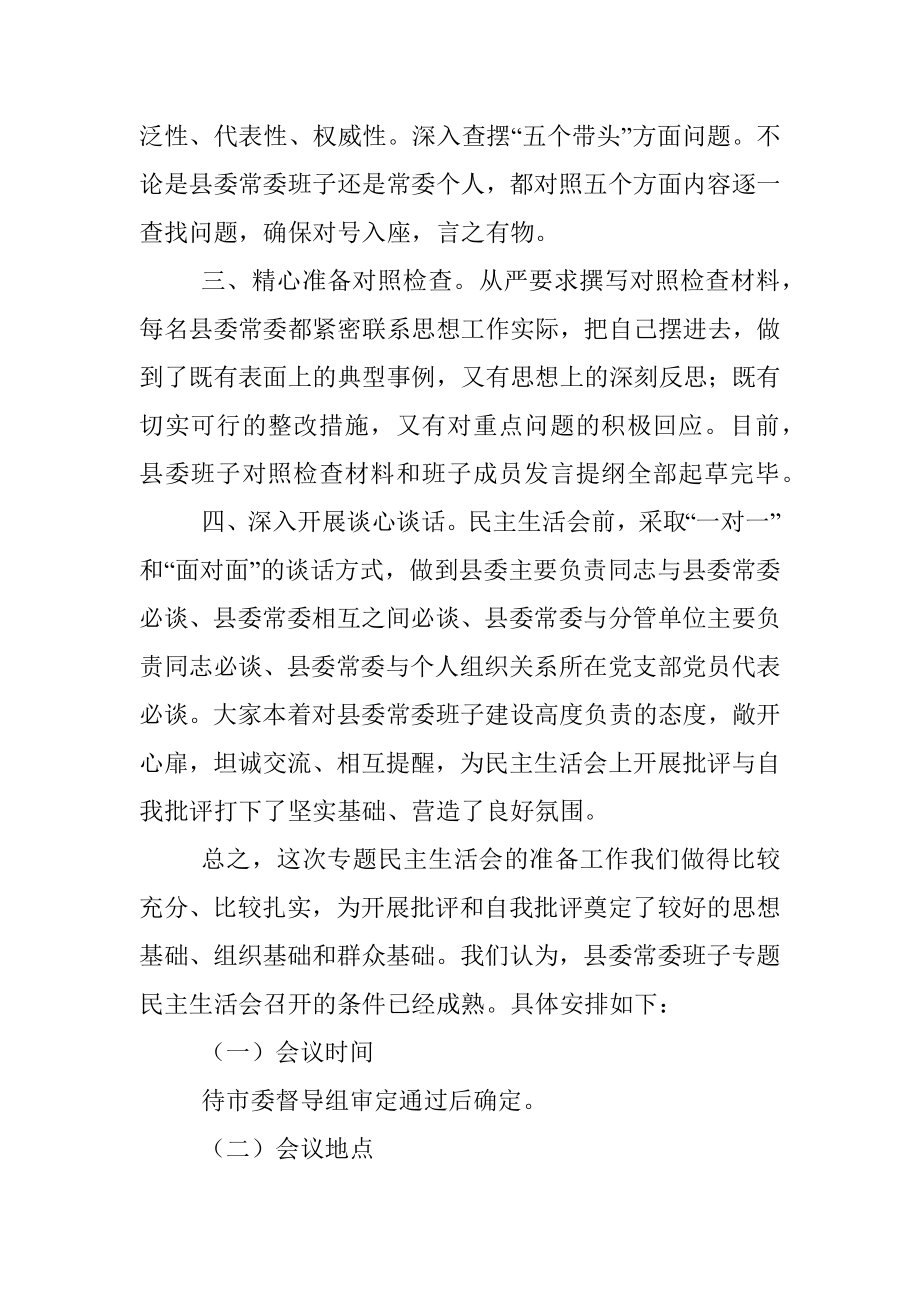 关于党史学习教育专题民主生活会准备情况的汇报.docx_第2页