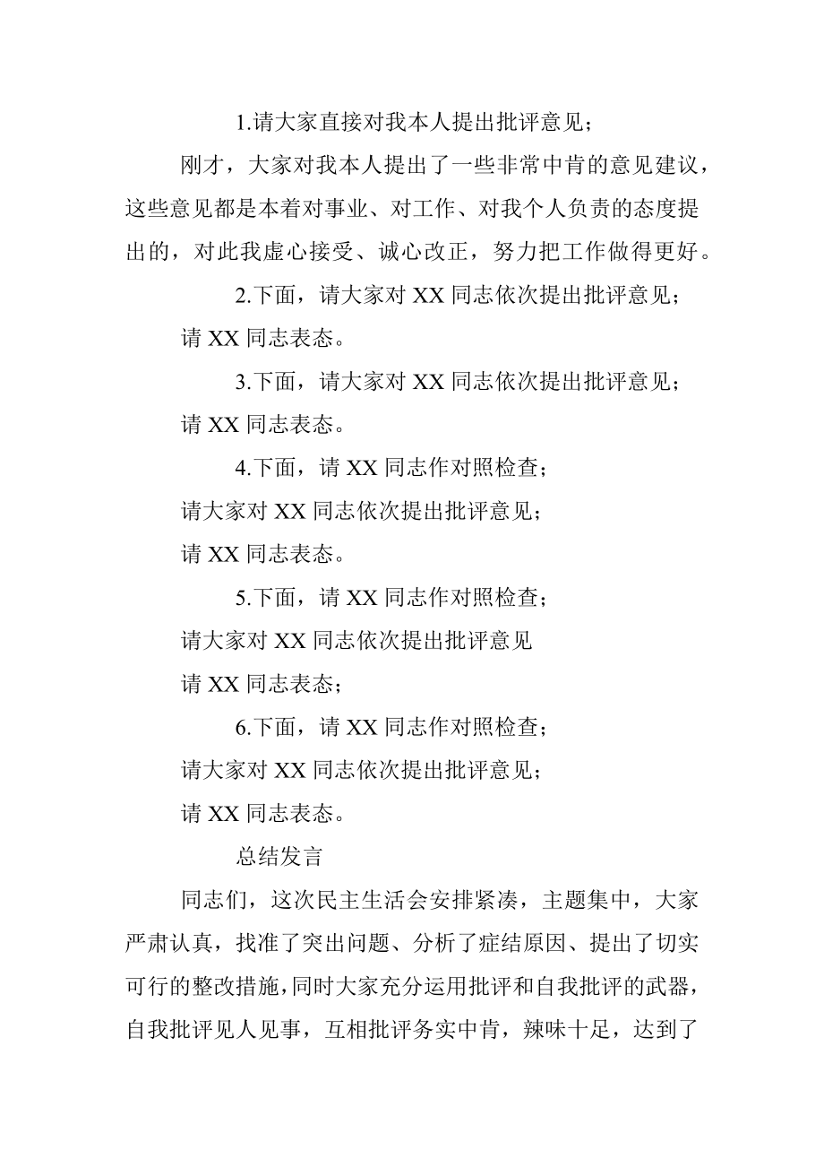 党史学习教育专题民主生活会会议主持词.docx_第2页