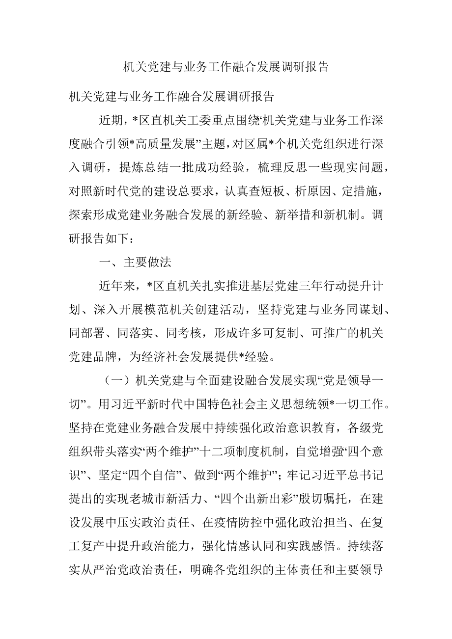 机关党建与业务工作融合发展调研报告.docx_第1页