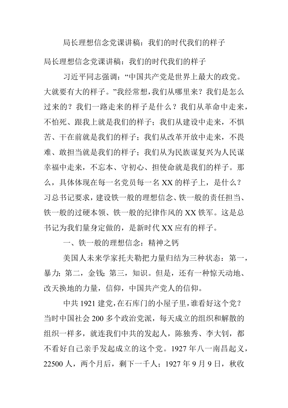 局长理想信念党课讲稿：我们的时代我们的样子.docx_第1页