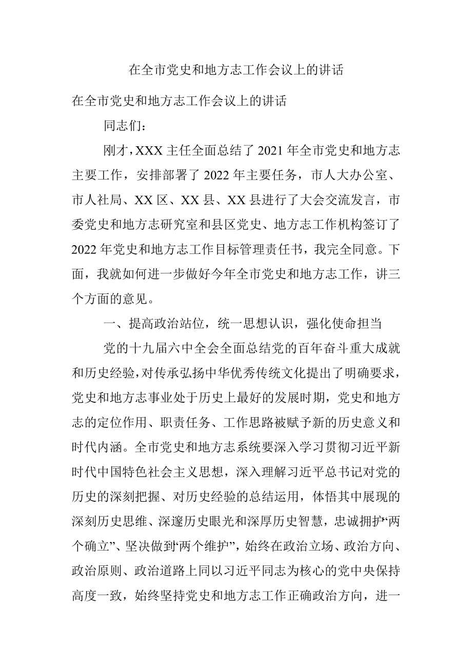 在全市党史和地方志工作会议上的讲话.docx_第1页