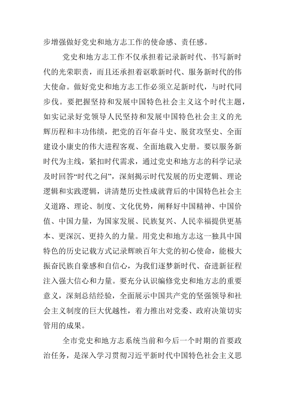 在全市党史和地方志工作会议上的讲话.docx_第2页