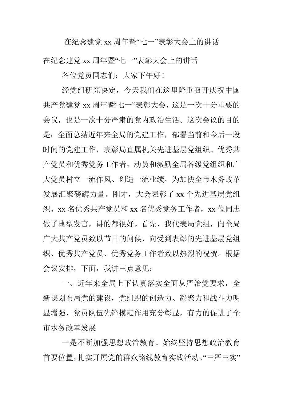 在纪念建党xx周年暨“七一”表彰大会上的讲话.docx_第1页