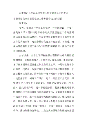 市委书记在全市基层党建工作专题会议上的讲话.docx