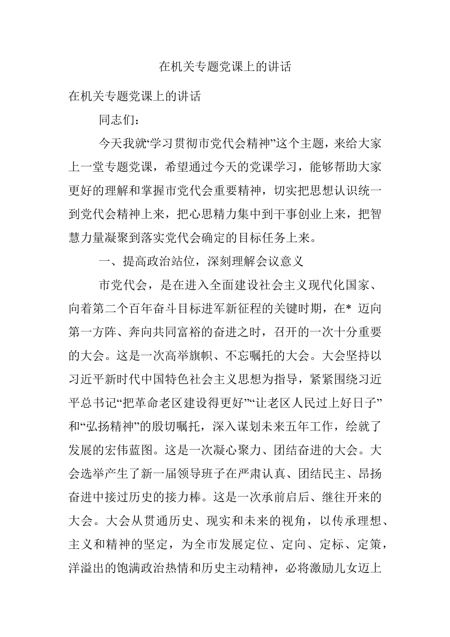 在机关专题党课上的讲话.docx_第1页