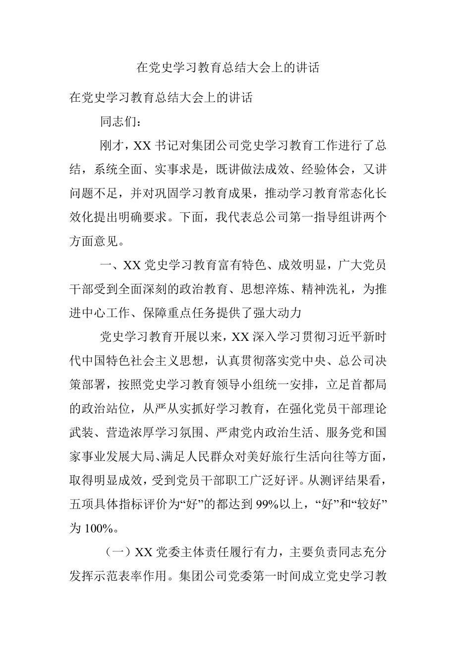 在党史学习教育总结大会上的讲话.docx_第1页